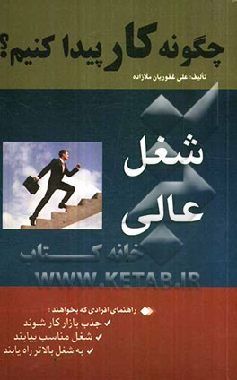 چگونه کار پیدا کنیم؟