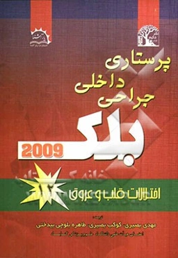 پرستاری داخلی جراحی بلک: اختلالات قلب و عروق
