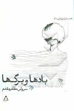 یادها و برگ‌ها