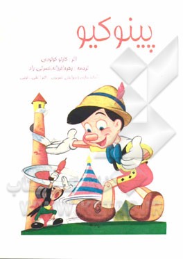 پینوکیو