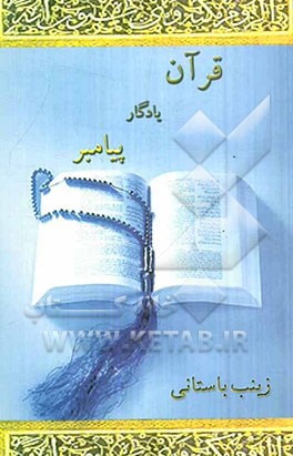 قرآن یادگار پیامبر (قرآن و فرهنگ عصر نزول)