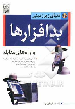 دنیای زیرزمینی: بدافرازها و روشهای مقابله