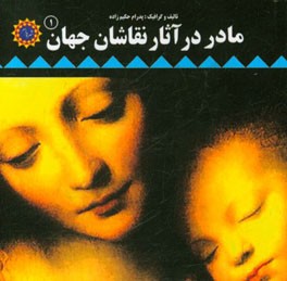 مادر در آثار نقاشان جهان (1)