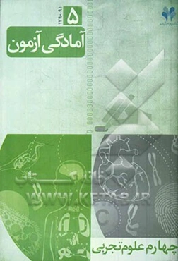 آمادگی آزمون مرآت: چهارم علوم تجربی