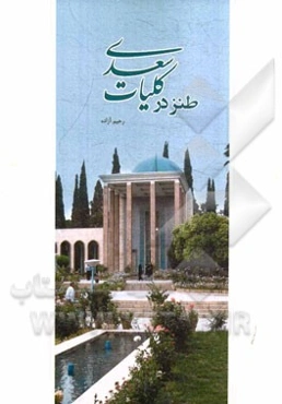 طنز در کلیات سعدی