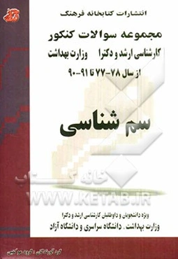 سم‌شناسی: مجموعه تست‌های کنکور کارناسی ارشد و دکترا وزارت بهداشت از سال 77 - 78 تا 90 - 91