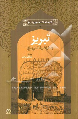 تبریز: جغرافیا، تاریخ