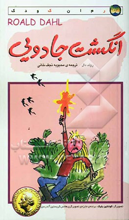 انگشت جادویی