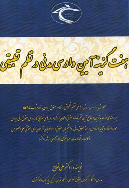 آیین دادرسی مدنی در نظم تطبیقی