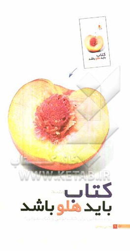 کتاب باید هلو باشد: توصیه‌هایی برای کتابخوانی و کتاب‌نخوانی