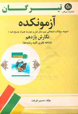 نگارش 2 (شاخه نظري - كليه رشته‌ها): پايه يازدهم، دوره دوم متوسطه