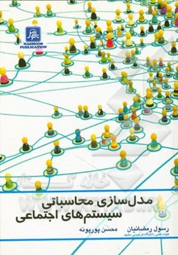 مدل‌سازی محاسباتی سیستم‌های اجتماعی