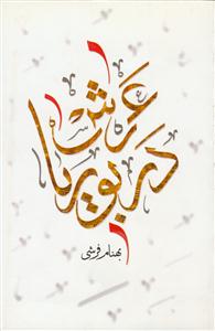 عرش در بوریا