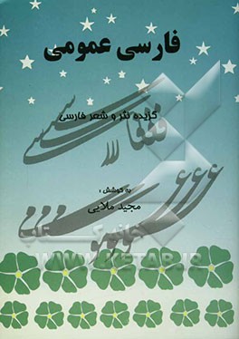 فارسی عمومی: گزیده نثر و شعر فارسی کتاب درسی دانشگاهی