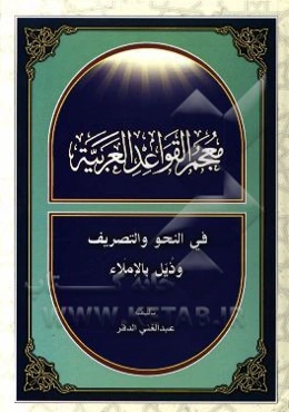 معجم القواعد العربيه في النحو والتصريف و ذيل بالاملاء