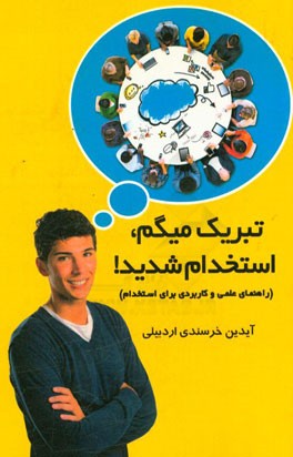 تبریک می‌گم، استخدام شدید!: راهنمای علمی و کاربردی برای استخدام در ایران