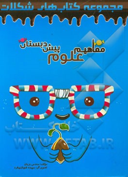 مفاهیم علوم پیش‌دبستان