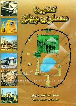 آشنایی با معماری جهان