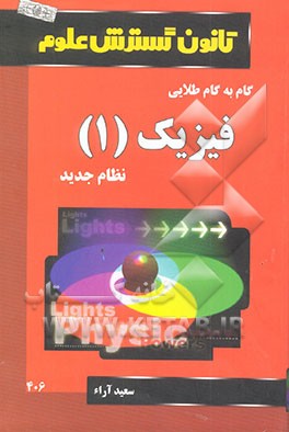 راهنمای گام به گام طلایی فیزیک (1) سال اول (رشته ریاضی - تجربی