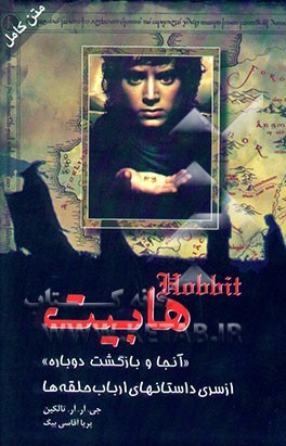 هابیت "آنجا و بازگشت دوباره