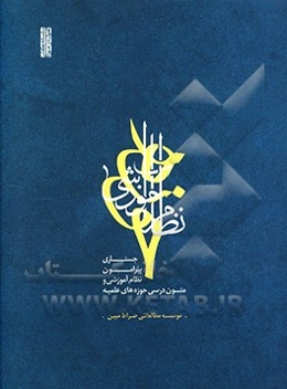 نظام آموزشی حوزه: جستاری پیرامون نظام آموزشی و متون درسی حوزه‌های علمیه