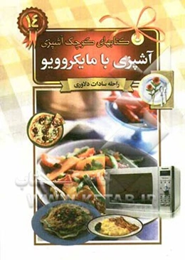 آشپزی با مایکروویو