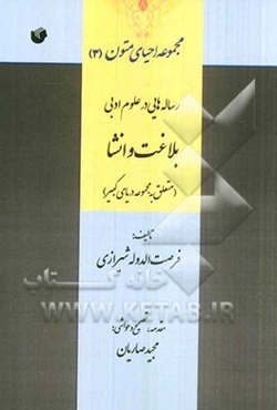 رساله‌هایی در علوم ادبی: بلاغت و انشا (متعلق به مجموعه دریای کبیر)