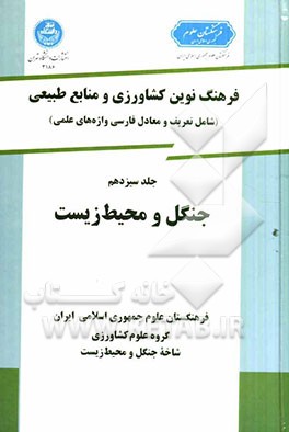 فرهنگ نوین کشاورزی و منابع طبیعی (شامل تعریف و معادل فارسی واژه‌های علمی): جنگل و محیط زیست