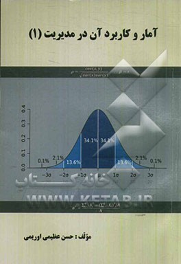 آمار و کاربرد آن در مدیریت (1)