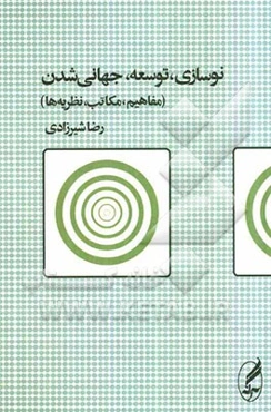 نوسازی، توسعه، جهانی‌شدن (مفاهیم، مکاتب، نظریه‌ها)