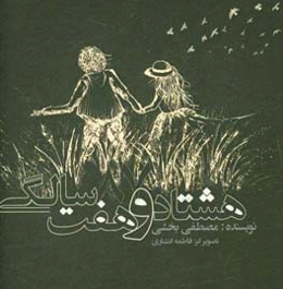 هشتاد و هفت سالگی