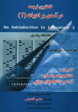 کاملترین ترجمه درآمدی بر ادبیات 2: همراه با تست‌های تکمیلی دانشگاه پیام نور