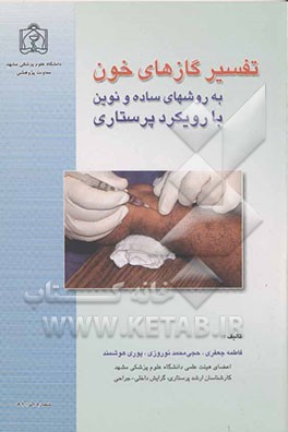 تفسیر گازهای خون به روشهای ساده و نوین با رویکرد پرستاری