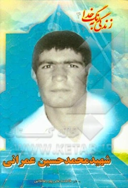 بر اساس زندگی شهید محمدحسین عمرانی