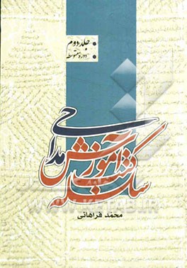 سلسله کتب آموزش مداحی: دوره متوسطه