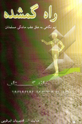 راه گمشده: نیم نگاهی به علل عقب‌ماندگی مسلمانان