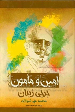 امین و مامون