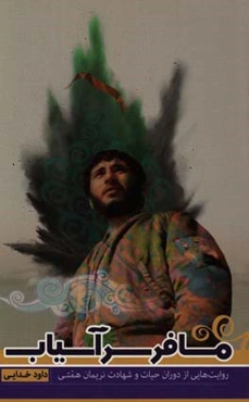 مسافر سرآسیاب: روایت‌هایی از دوران حیات و شهادت نریمان همتی