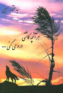 هر آنچه کاشتی درو می‌کنی