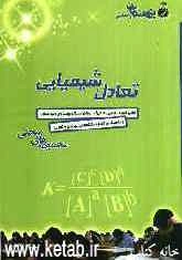 تعادل شیمیایی قابل استفاده‌ی دانش‌آموزان سال چهارم دبیرستان و داوطلبان کنکور رشته‌های ریاضی و تجربی