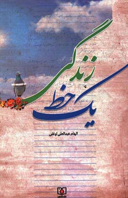 یک خط زندگی