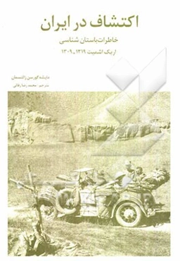 اکتشاف در ایران: خاطرات باستان‌شناسی اریک اشمیت 1309 - 1319