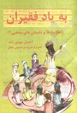 به یاد فقیران