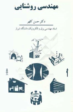 مهندسی روشنائی