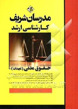 حقوق مدنی (تعهدات) کارشناسی ارشد