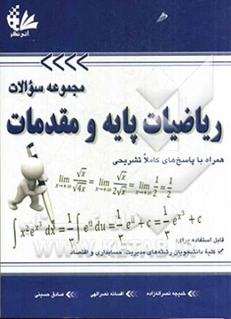 مجموعه سوالات ریاضیات پایه و مقدماتی