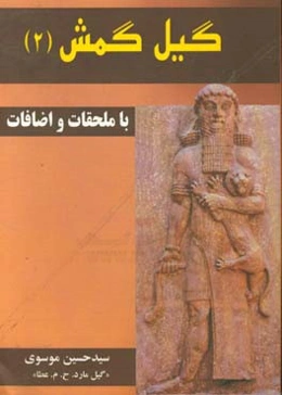گیل گمش (2) با ملحقات و اضافات