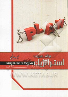 برنامه‌ریزی استراتژیک