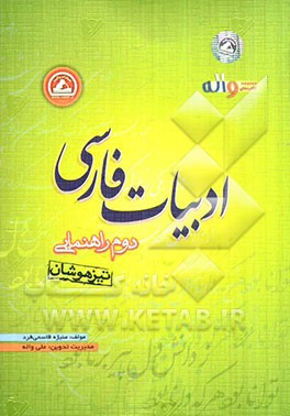 ادبیات فارسی دوم راهنمایی (تیزهوشان)