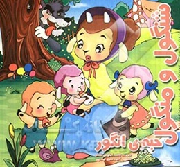 شنگول و منگول حبه انگور